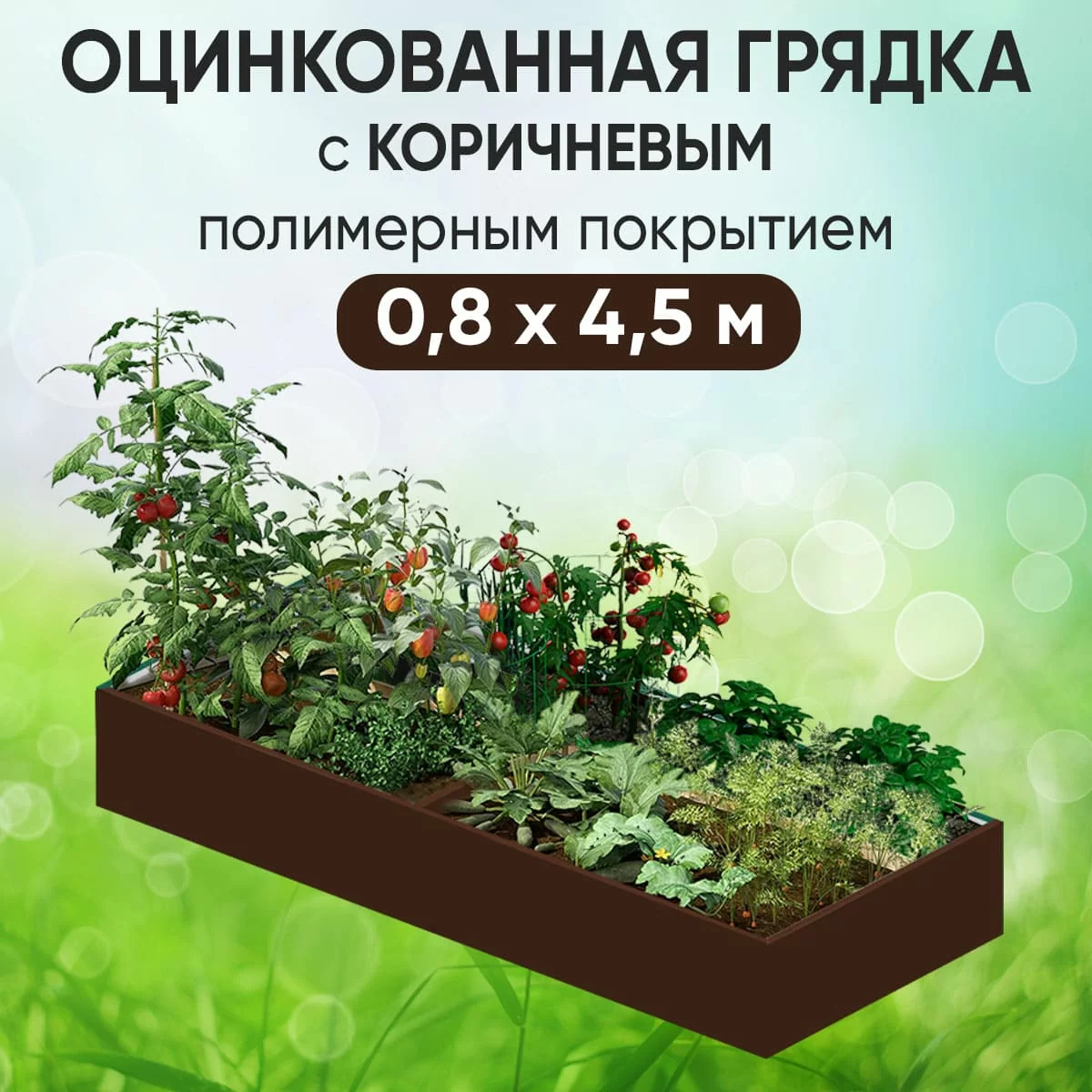 Грядка коричневая (0,8 х 4,5)